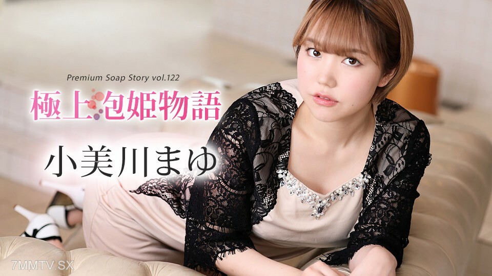 012024-001 最好的阿波阿波公主物语 Vol.122 大江麻友