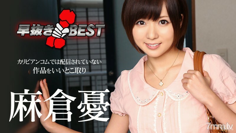 012116-079 朝仓悠 BEST