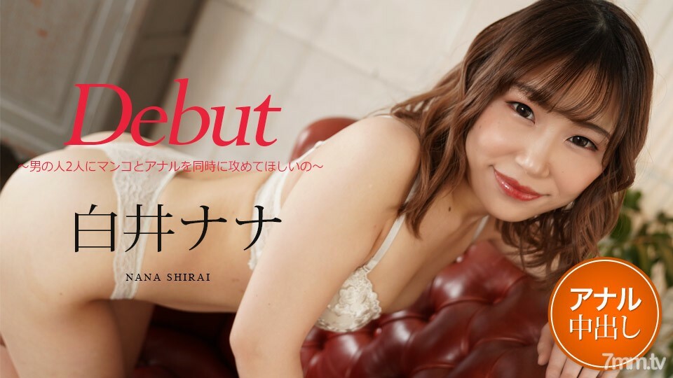 012122-001 Debut Vol.73 ～想要两个男人同时攻击阴部和肛门～白井奈奈