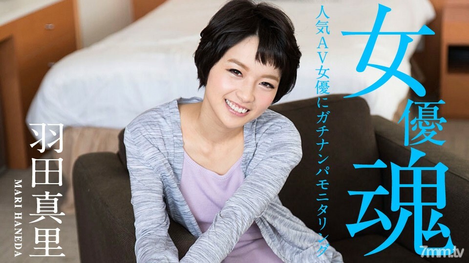 012320-001 女演员灵魂〜Gachinanpa监视流行AV女优〜玛丽羽田
