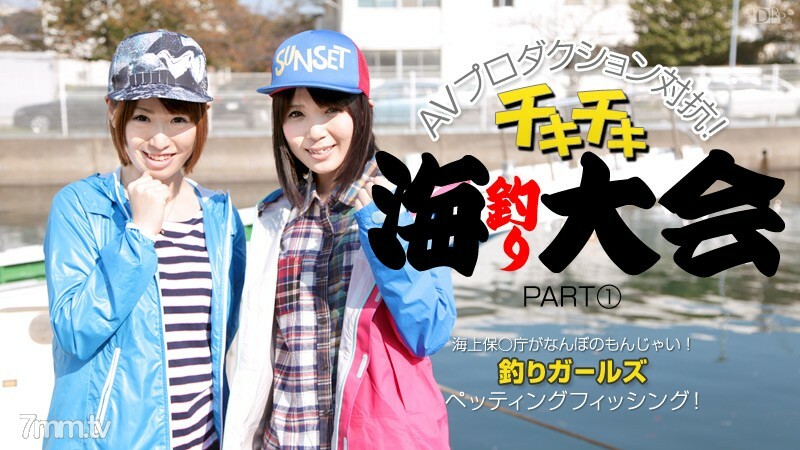 012414-529 AV制作反对派 Chiki Chiki 海钓大会 PART1 枫野乃香 樱星奈