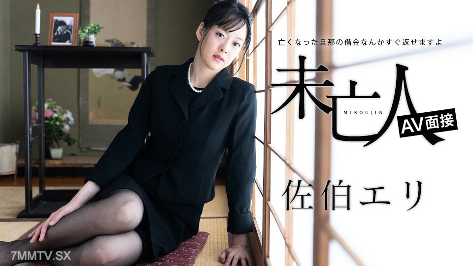 012624-001 寡妇 AV 访问 - 死者的快速回归和强大的债务 - 佐伯惠理