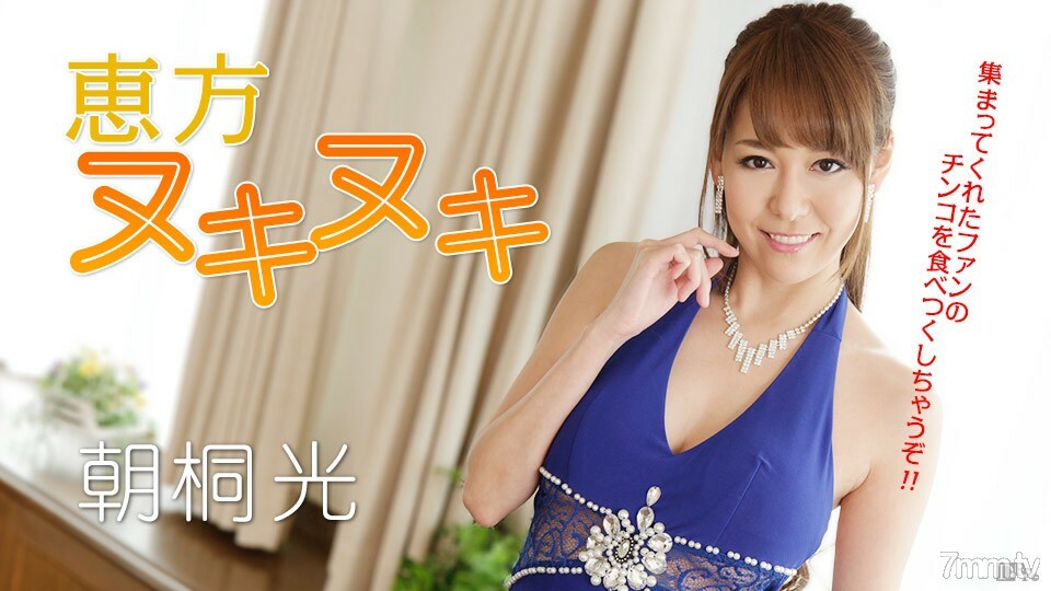 012917-362 江保卷拔！我要把所有的鸡鸡都吃掉！朝雾光