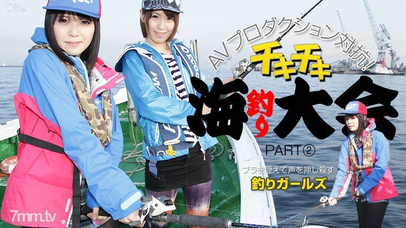 013114-533 AV制作反对派 Chiki Chiki 海钓大会 PART2 枫野乃香 樱星奈