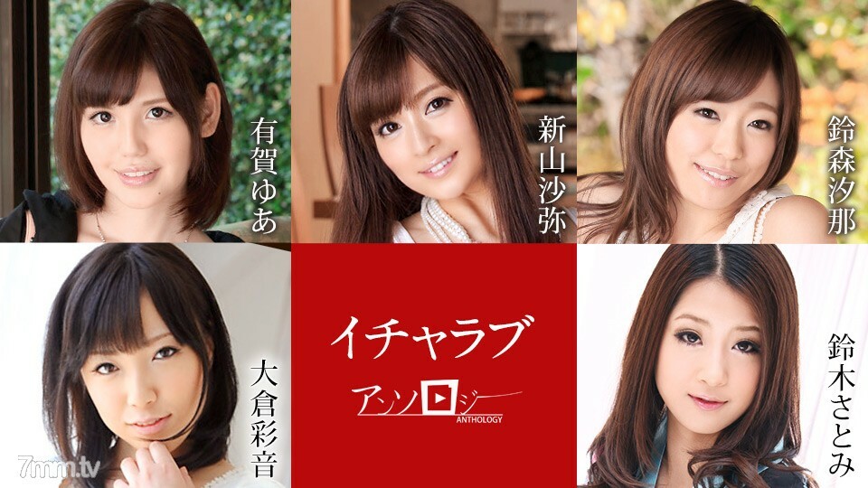 020222-001 Icharab 选集 有贺悠亚 新山纱奈 铃森绫 大仓 铃木里美
