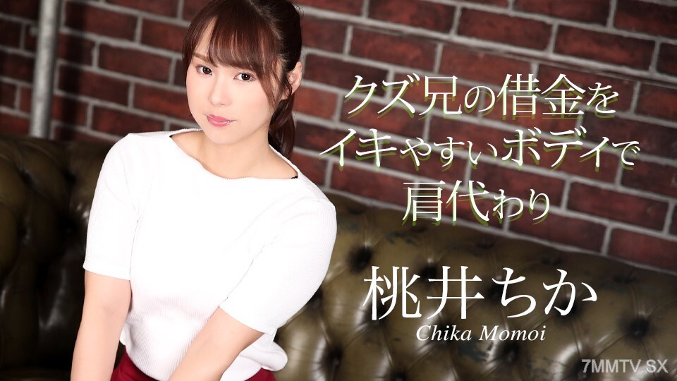 020725-001 桃井千花（Momoi Chika）与他人兄弟的债务相连，易于与他人使用