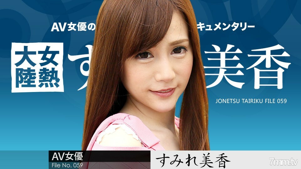 020918-600 女热大陆档案.059 堇美嘉
