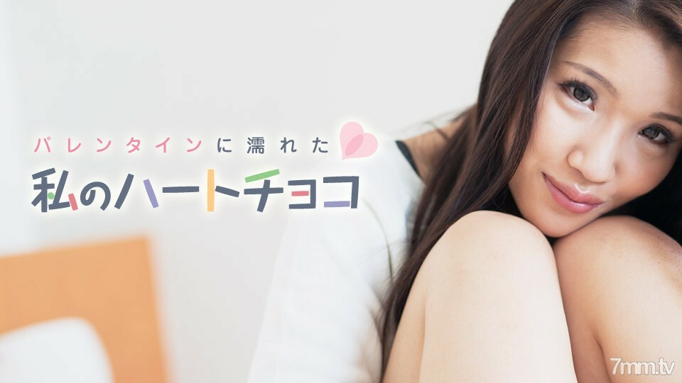 021018-601 我的心巧克力与情人节大仓宏美沾湿