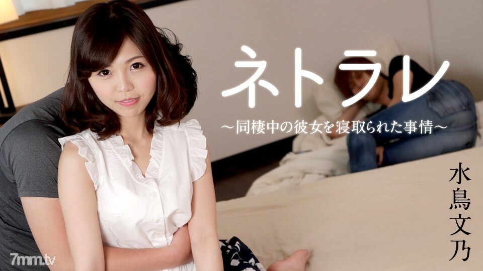 021618-605 Netorare ～同居时被打倒的事迹～水鸟文乃