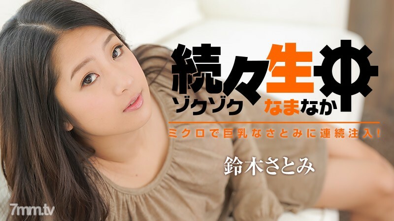 021717-002 连续注入微巨乳里美！ ～