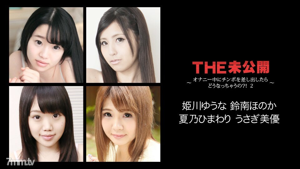 022118-608 THE 未发布 ~ 如果我在手淫期间发出鸡巴会发生什么？ !! 2 ~ 姬川佑奈 穗乃香 铃浪 向日葵 夏野兔 美优