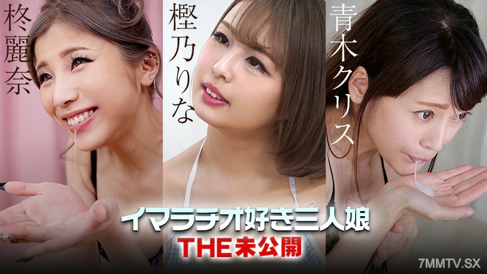 022223-001 THE 未公开 ～爱深喉的三个女儿～ 樫野里奈 克里斯青木 柊丽奈