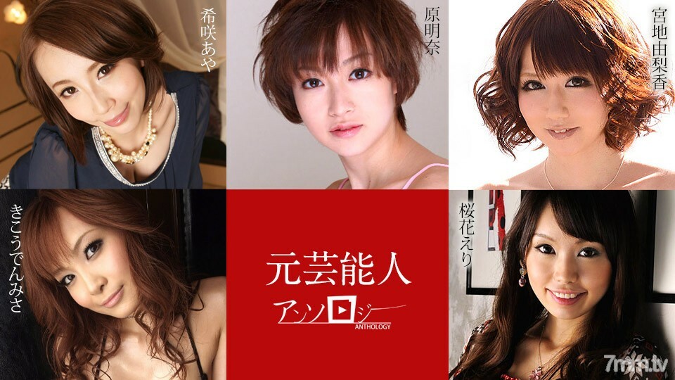 030421-001 前艺人选集 木咲绫 宫地百合香 樱坂明菜 原美纱 木香传
