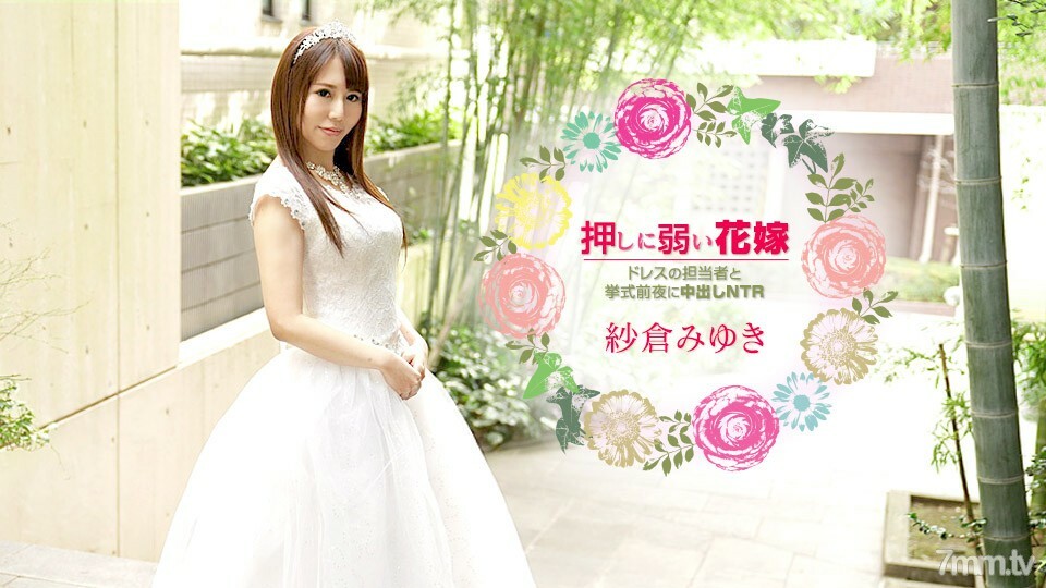 030621-001 容易被推的新娘～婚礼前夕与礼服负责人的中出NTR～佐仓美雪