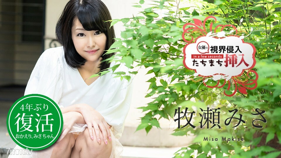 030720-001 视线入侵！立即插入！ 〜复活我还没有尽快准备好我的心，但感觉很好所以不要停止〜Misa Makise