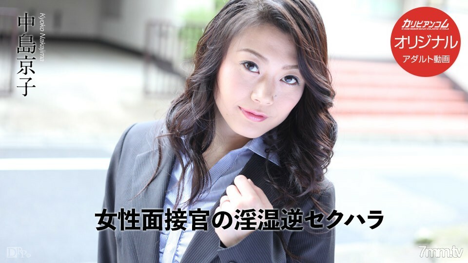 031017-001 女面试官饥渴逆向性骚扰