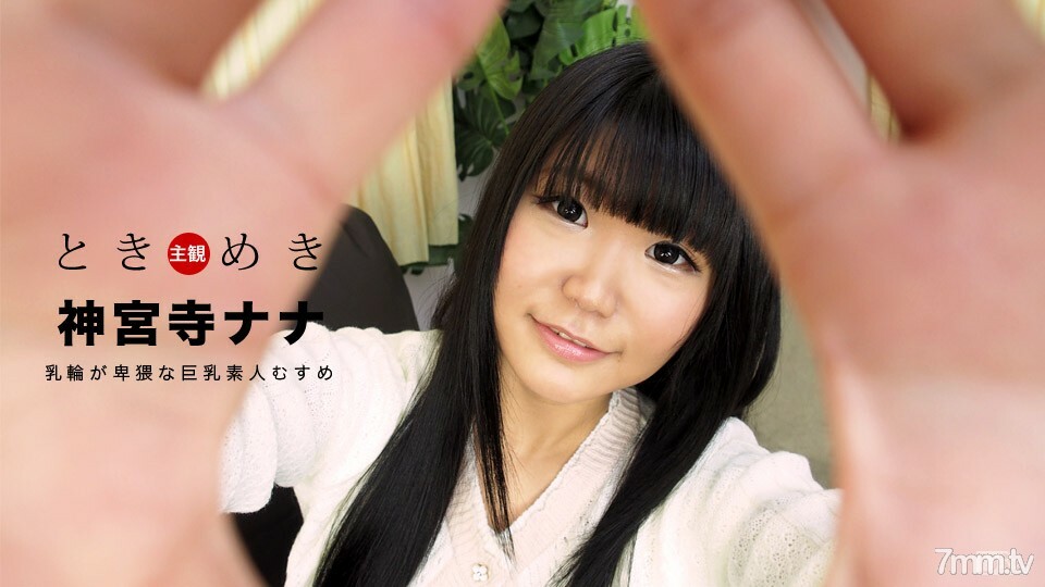 031018-009 心跳～Desukehei巨乳素人女儿～