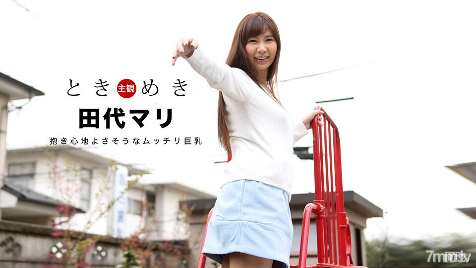 031018-013 心跳～看起来握起来很舒服的丰满巨乳～