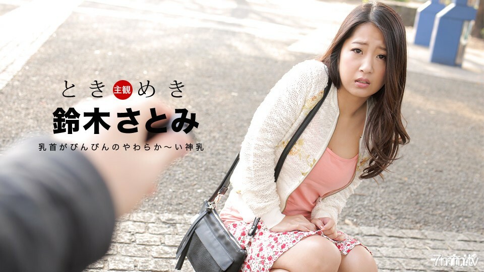 031018-019 心跳～附属于铃木里美～