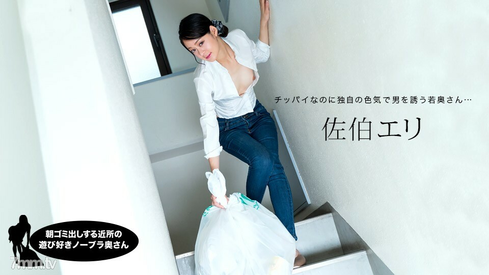 031222-001 佐伯绘里 (Eri Saeki)，一位顽皮的邻居不戴胸罩的妻子，早上扔垃圾