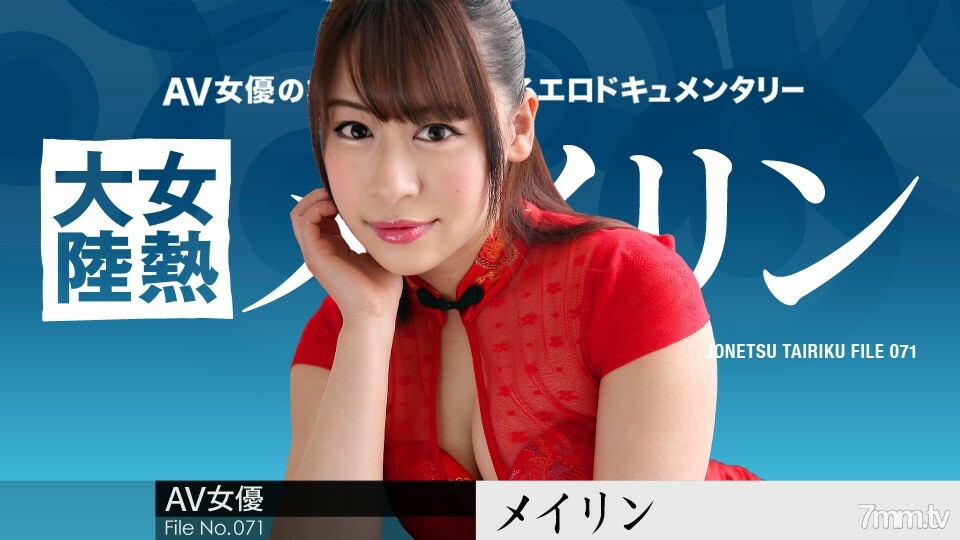 031519-877 女热大陆档案.071梅林