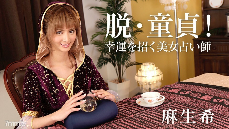 031818-624 破处女！麻生希，一位美丽的算命师，会带来好运