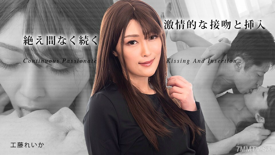 031823-001 连续热吻 3 工藤丽华