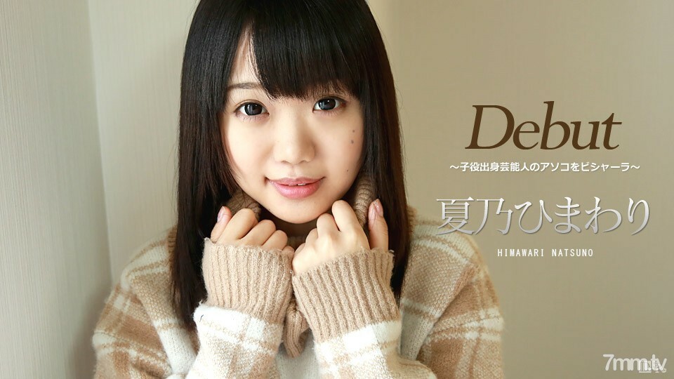 032417-401 Debut Vol.39 ～来自戏剧演员的名人比沙拉～夏野向日葵