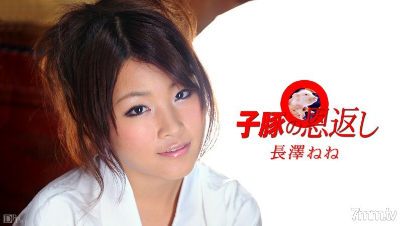 040210-337 回馈小猪第 1 部分 Nene Nagasawa