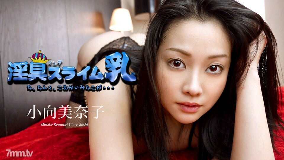 040519-890 脏史莱姆奶 ～什么，这是最后一次登场了～小向美奈子