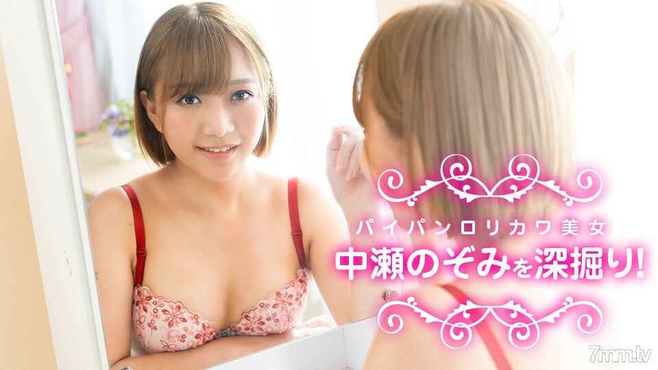 040622-001 深挖中濑希美，漂亮的馅饼Lorikawa！中濑希美