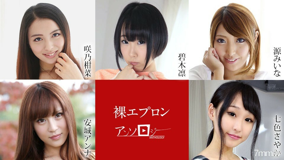 040722-001 裸体围裙选集 Kanna Sakuno Rin 青木 Miina 源 Anna Anjo Sayaka Nanairo