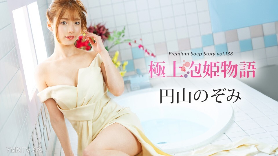 041225-001 丸山希美《最美公主物语》第138卷