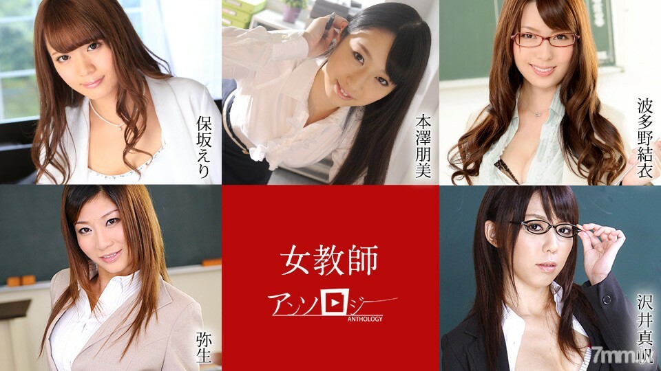 041421-001 女教师选集 保坂惠理 元泽友美 波多野弥生 泽井麻帆