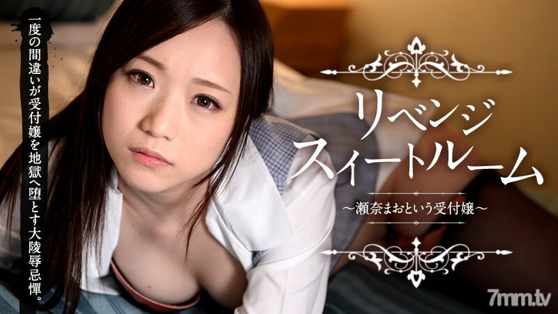 041615-175 复仇套房～接待员毛瑟娜～