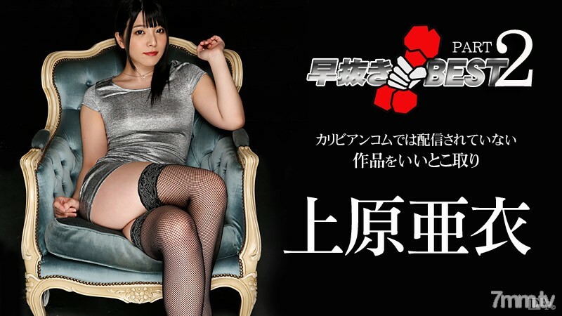 041916-140 上原亚衣 BEST2 上原亚衣