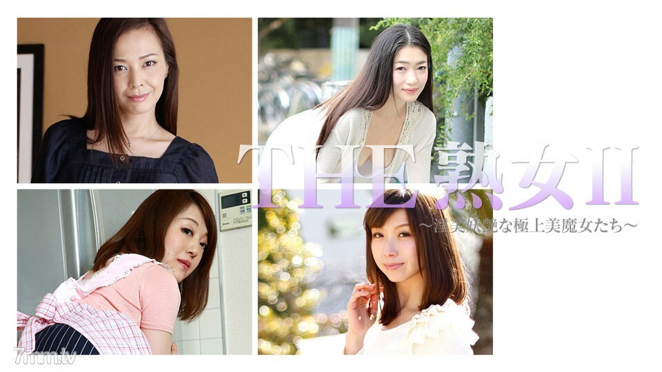 041917-005 熟女II～不雅妖娆的极品美女魔女～