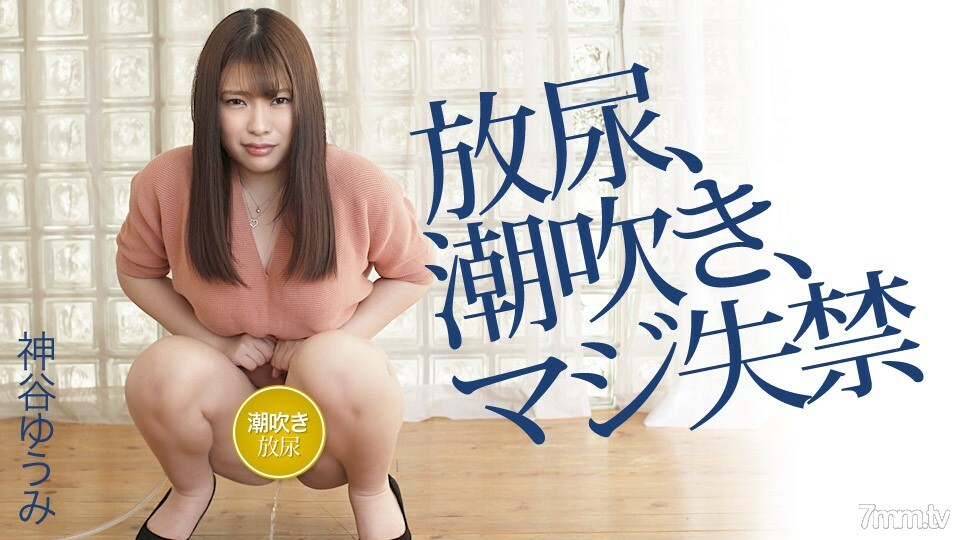 042120-001 神谷由美的小便、潮吹、严重失禁 神谷由美