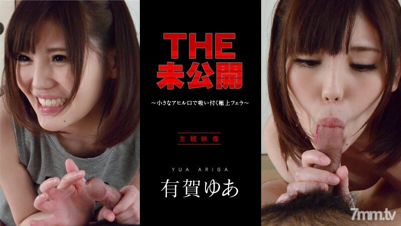 042716-001 THE 未公开 ～用小鸭嘴粘住的最佳口交～有贺悠亚