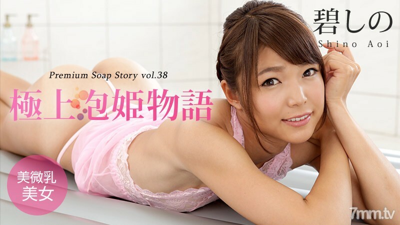 042916-147 最好的泡泡公主故事 Vol.38 葵诗乃