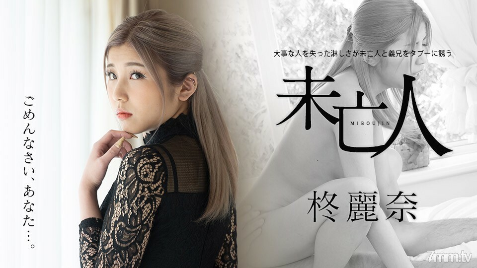 050221-001 失去重要人物的孤独感让寡妇和妹夫忌讳柊丽奈