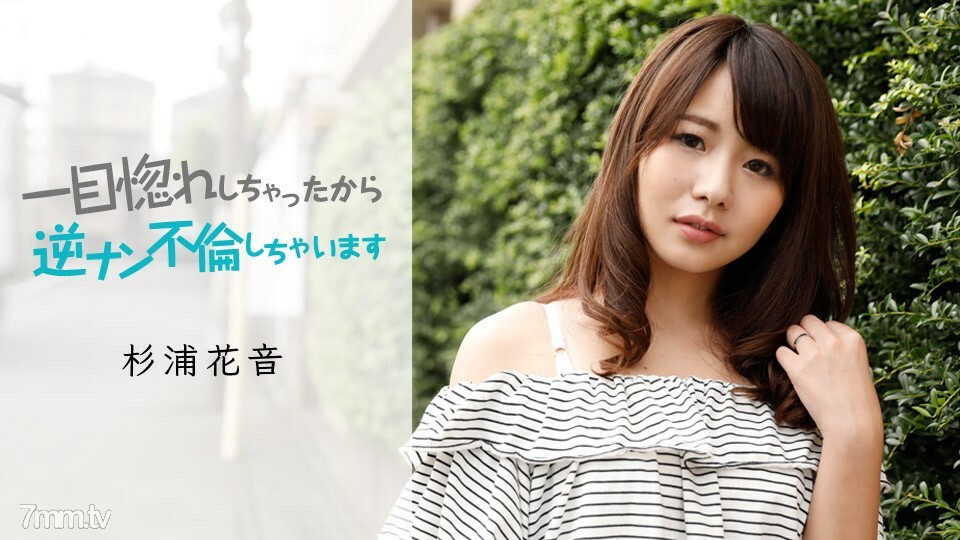 050419-911 因为一见钟情，与逆杉浦花音有染