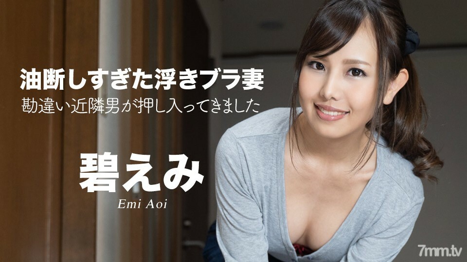 050522-001 太不小心的浮动胸罩妻子〜误会邻居男人闯入〜Emi Ao
