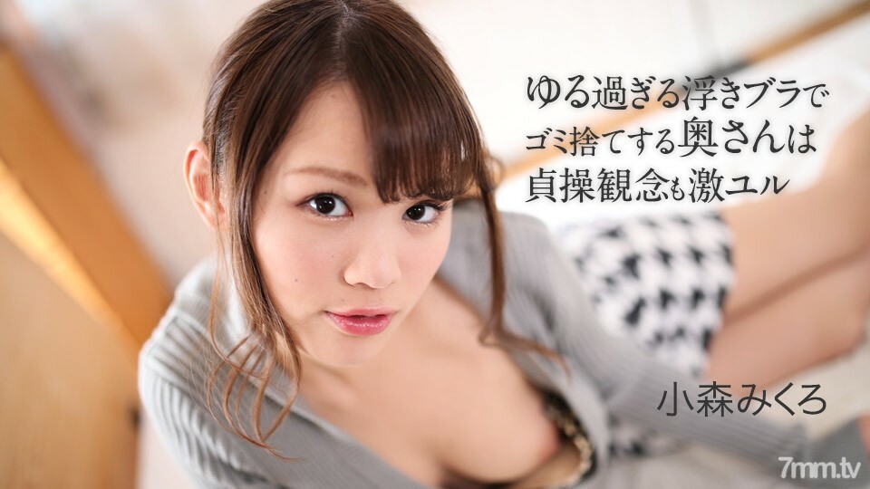 050621-001 用太宽松的浮动胸罩扔垃圾的妻子对贞操小森 Mikuro 的想法很激烈