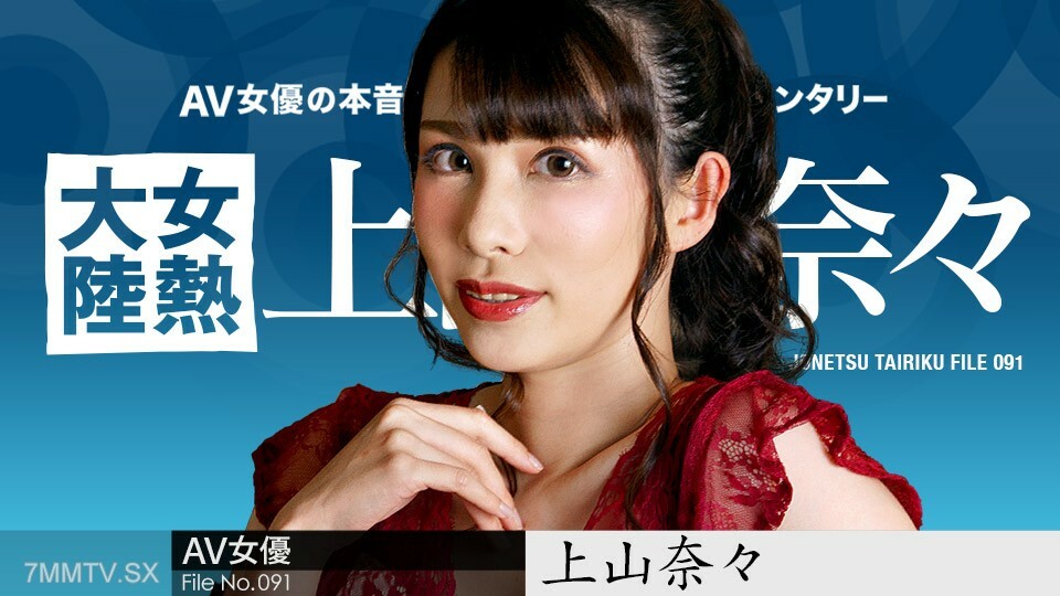 050723-001 女人热大陆 File.091 神山奈奈