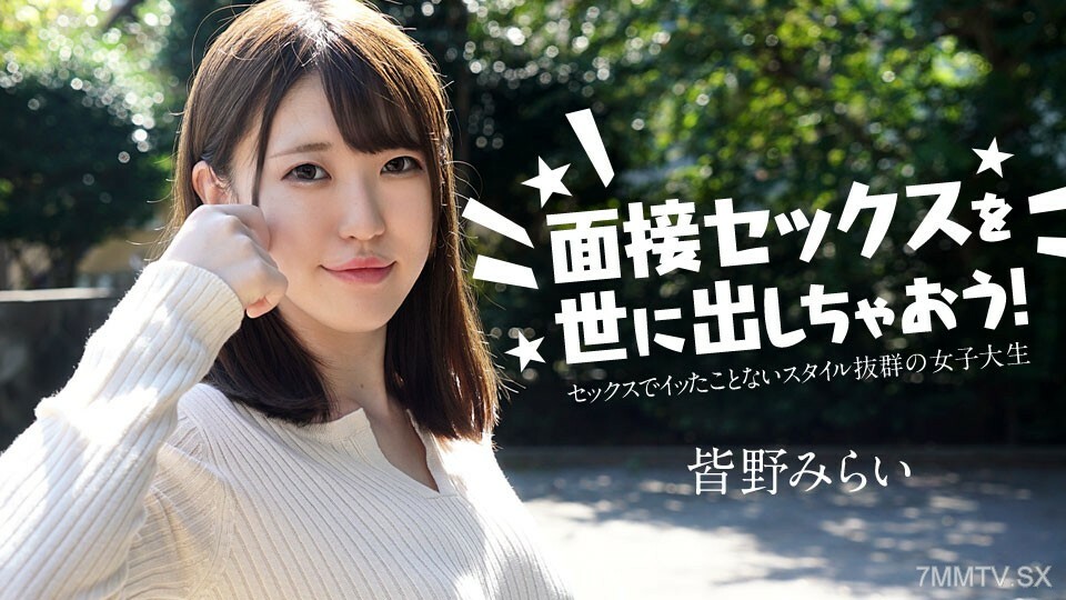 050724-001 我们去参观吧！ ～从未参加过性唤起的女大学生～南野未来