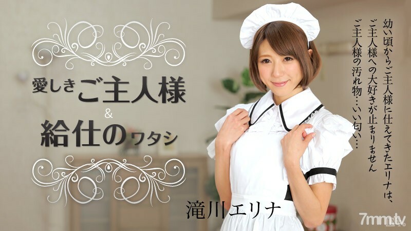 050915-873 作为服务员的我和我心爱的丈夫 泷川艾莉娜