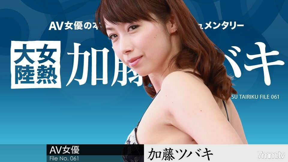 050918-661 女热大陆档案.061 加藤椿