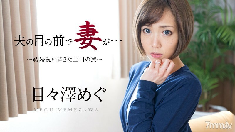 051016-158 在丈夫面前的妻子～来送结婚礼物的老板的陷阱～梅泽惠