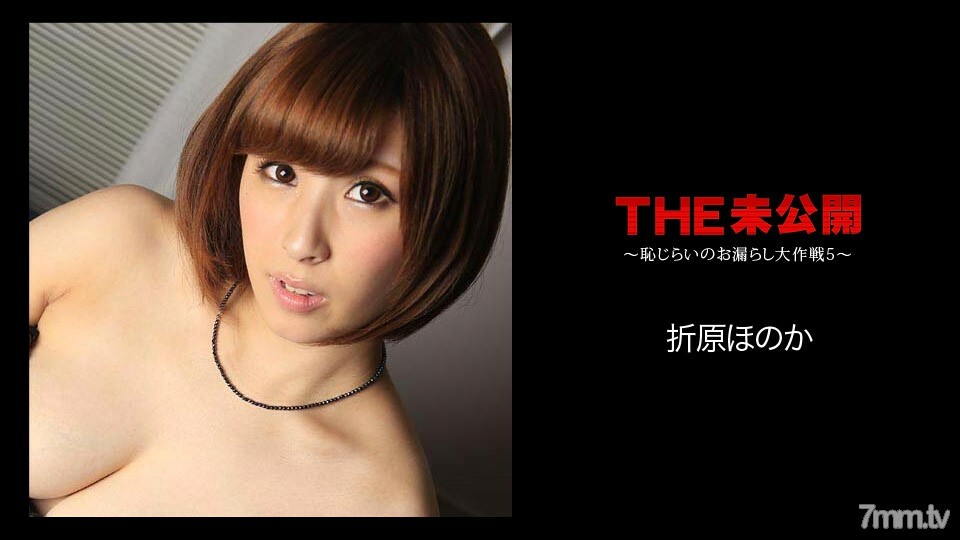 051018-662 THE 未公开 ～害羞泄漏大作战 5 ～织原穗香